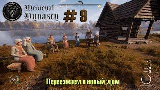 Medieval Dynasty #9. Переезжаем в новый дом.