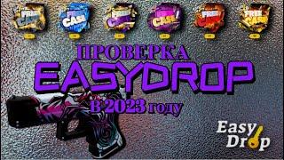  EASYDROP С 1000 РУБЛЕЙ ?? / ПРОВЕРКА ШАНСОВ ИЗИДРОП В 2023 году + ПРОМОКОД 40%