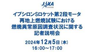 イプシロンSロケット第2段モータ再地上燃焼試験における燃焼異常原因調査状況に関する記者説明会