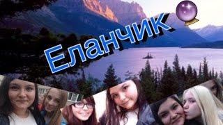 VLOG:"ЕЛАНЧИК"