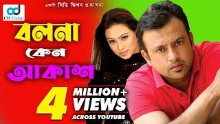 Bolona keno oi Akash Name Ase Sagorer Buke | HD Movie Song | Riaj, Popy & Tany Dais | CD Vision