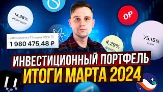 Итоги инвестирования за март 2024 года. Инвестиции для начинающих