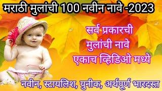 New Baby boy names in marathi || मराठी मुलांची नवीन नावे #babyboynames| boy names in 2023 #boynames