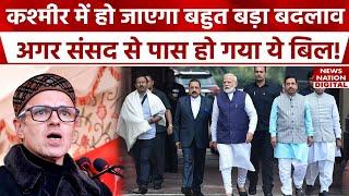 Jammu Kashmir के हक में Modi Government क्या करने वाली है? | Parliament | Omar Abdullah | Statehood