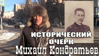 Проект "Исторический очерк". Михаил Кондратьев