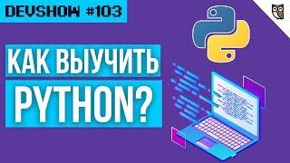 Как выучить Python? 6 бесплатных курсов!