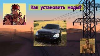 Как установить моды в GTA San Andreas (андроид) за 5минут Только dff файлами