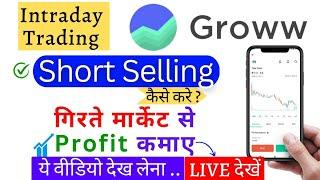 Short Selling In Groww App Live Demo | Short Selling Kaise Karte hai | Groww App से जल्दी देखें