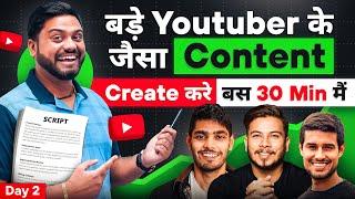 30 Min में Content Create करे बड़े Youtuber जैसा | How To Create Content for Youtube In 30 Min Minute