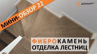 Мини-обзор отделки лестницы №22 | Фиброкамень®