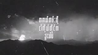 ရပါတယ် - ကျော်ထွဋ်ဆွေ (Lyrics Video)