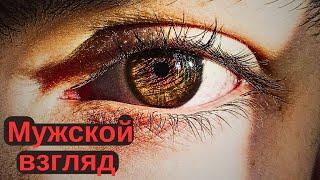 Какой сейчас меня видят мужчины? Что говорят? Что думают?