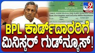 KH Muniyappa on BPL Card : ಬಿಪಿಎಲ್​ ಕಾರ್ಡ್​ದಾರರಿಗೆ ಗುಡ್​ನ್ಯೂಸ್ ಕೊಟ್ಟ ಸಚಿವ ಕೆಹೆಚ್​ ಮುನಿಯಪ್ಪ| #TV9D