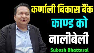 कर्णाली डेभलपमेन्ट बैंक को नाली बेली...अब केहोला ??? | Subash Bhattarai