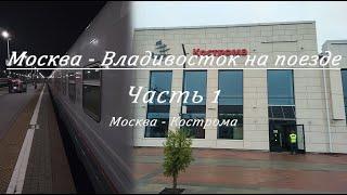 Москва - Владивосток на поезде. Часть 1. Москва (Ярославский вокзал) - Кострома