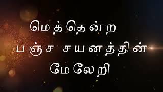 உங்கையிற் பிள்ளை உனக்கே அடைக்கலமென்று |  குத்து விளக்கெரியக் கோட்டுக்கால் கட்டில் மேல்