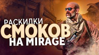 25 СМОКОВ НА КАРТЕ MIRAGE | СМОКИ МИРАЖ - РАСКИДКА СМОКОВ В 2021