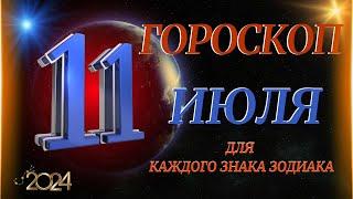 ГОРОСКОП НА 11 ИЮЛЯ 2024 ГОДА  ДЛЯ ВСЕХ ЗНАКОВ ЗОДИАКА