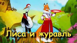 Сказка "Лиса и журавль"