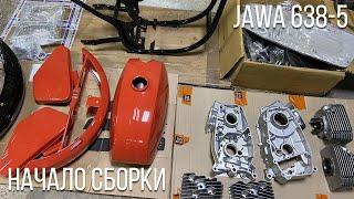 Jawa 638-5 Москва | Начало сборки