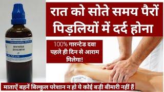 रात को सोते समय पैरों में दर्द होना (Restless Leg Syndrome) का जबरदस्त इलाज पहले दिन से ही आराम