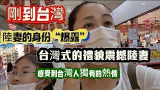 剛到台灣陸妻的身份“爆露”   台灣式的禮貌震撼陸妻，感受到了台灣人獨有的熱情！2024年7月22日