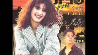 שרית חדד - שלום חבר - Sarit Hadad - Shalom Haver