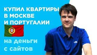 На сайтах заработал на две квартиры в Москве и Португалии - Владимир Румянцев