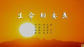 生命的意义 - 精选赞美诗之1946首（词：快乐姐；曲：约瑟；编：刘炫宇；唱：刘青江）