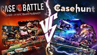 БИТВА САЙТОВ CASE-BATTLE VS CASEHUNT!  #кейсбатл​ #casebattle​