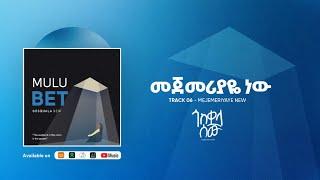 06. መጀመሪያዬ ነው (Mejemeryaye new) ጎስቋላ ሰው (Gosquala Sew) 2015 Lyrics መኳንንት ሳሙኤል (Mekuanint Samuel)