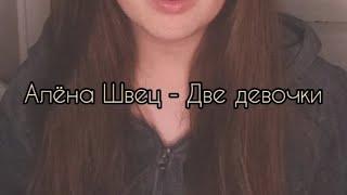 Алёна Швец - две девочки на укулеле @Алёна Швец. ️