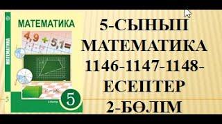 1146-1147-1148-есептер   5-сынып Математика 2-бөлім  #1146 #1147  #1148  #математика