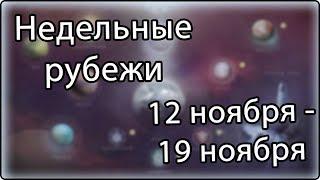 Destiny 2 - Недельное обновление 12 ноября - 19 ноября