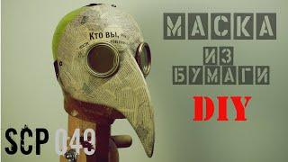 Как сделать маску Чумного Доктора SCP 049 из бумаги