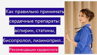 Как правильно принимать сердечные препараты: аспирин, статины, лизиноприл, бисопролол и др.