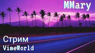 Стрим  VimeWorld   / MMary /