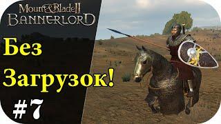 Битвы без загрузок! Mount and Blade 2: Bannerlord [Сезон 2]#7