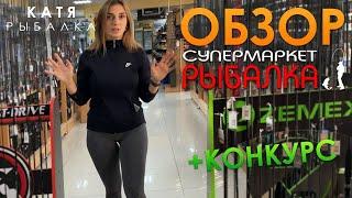 ОБЗОР СУПЕРМАРКЕТ РЫБАЛКА + конкурс!