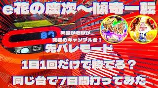 スマパチ慶次傾奇一転 先バレモード1日1回だけで勝てる？～同じ台で7日間打ってみた～【e花の慶次～傾奇一転】