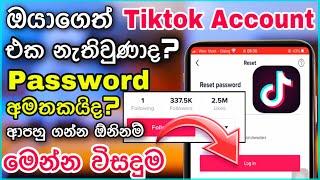 Tiktok Account Recover sinhala | How to recover tiktok account sinhala