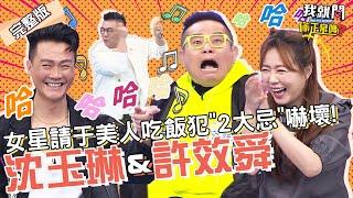 荒謬沈玉琳爆笑許效舜！爆料某2藝人私下恨對方！聚會最怕談「情感問題」：都離幾次婚了！林俊逸 詹子晴 咪咪︱EP10920230216 完整版︱#我就問你正常嗎