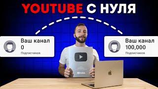 Как начать Ютуб с Нуля в 2025 без канала и подписчиков?