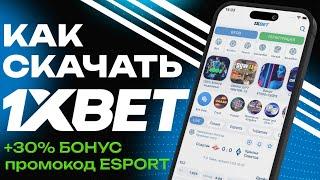 Скачать 1xbet на ваш смартфон. Как делать ставки в приложении 1xbet на мобильном телефоне.