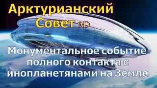 Монументальное событие полного контакта с инопланетянами на Земле ∞Арктурианский совет 9D