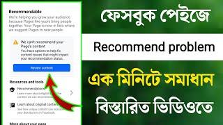 ফেসবুক পেইজে Recommend Problem / এক মিনিটে সমাধান