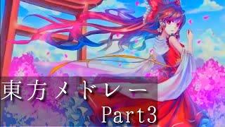 【作業用東方vocalメドレーPart3】神曲東方102曲メドレー