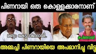 പിണറായിയെ കീറി ഭിത്തിയിലൊട്ടിച്ചു!!|Troll Video| Mariyakutti Pinarayi Troll| Malappuram Trollen|