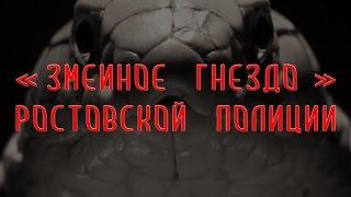 Змеиное гнездо ростовской полиции | Аналитика Юга России