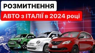  УВАГА  Правила Розмитнення авто з ІТАЛІЇ  2024 від «А» до «Я»️#Розмитнення авто в Україні |